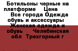 Ботильоны черные на платформе  › Цена ­ 1 800 - Все города Одежда, обувь и аксессуары » Женская одежда и обувь   . Челябинская обл.,Трехгорный г.